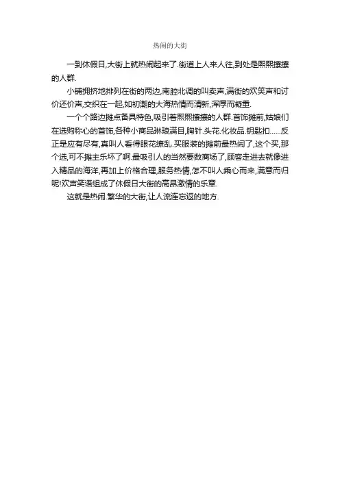 热闹的大街_作文250字_小学三年级作文_