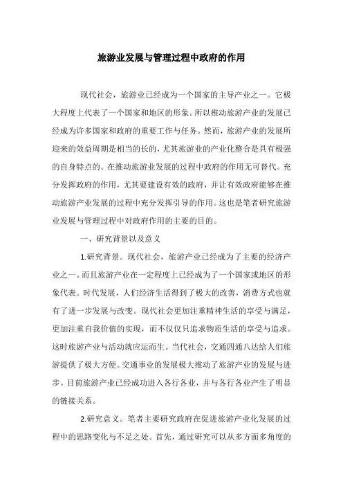 旅游业发展与管理过程中政府的作用