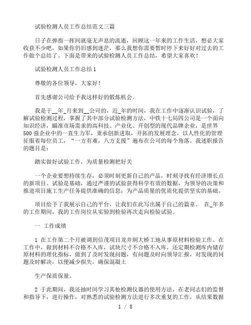 试验检测人员工作总结范文三篇