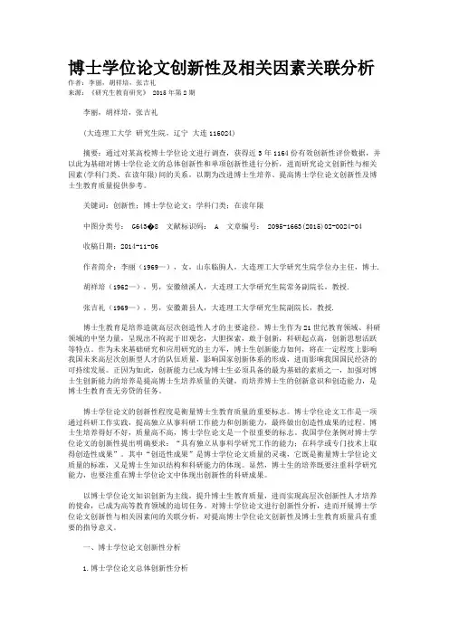 博士学位论文创新性及相关因素关联分析