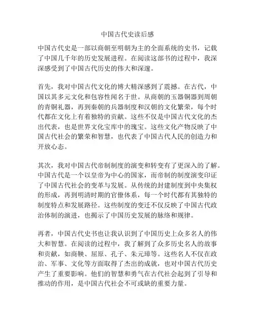 中国古代史读后感