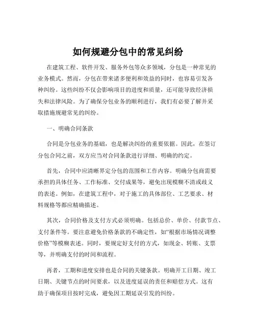 如何规避分包中的常见纠纷
