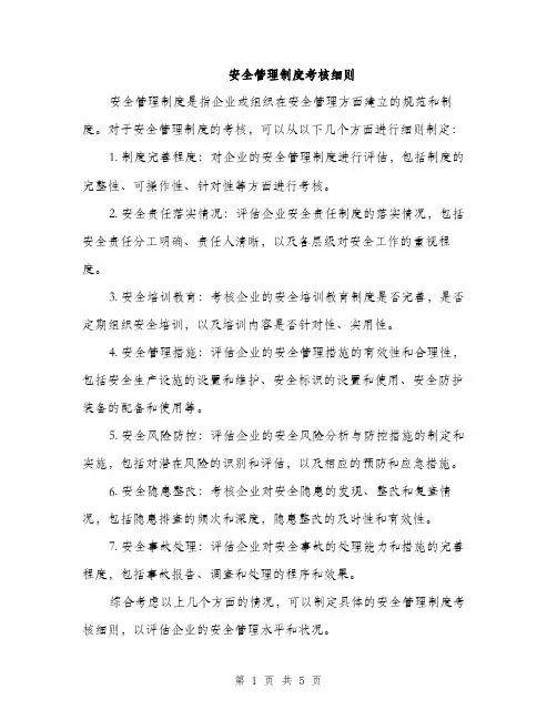 安全管理制度考核细则（三篇）