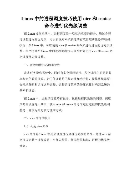 Linux中的进程调度技巧使用nice和renice命令进行优先级调整