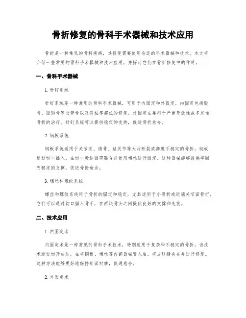 骨折修复的骨科手术器械和技术应用