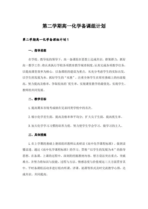 第二学期高一化学备课组计划