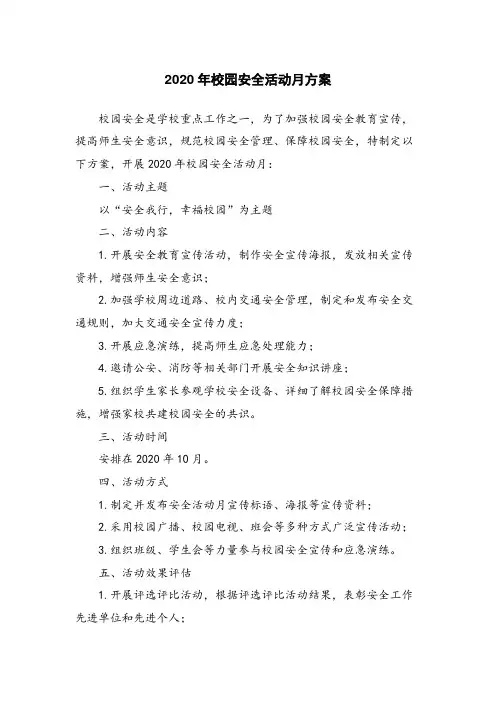 2020年校园安全活动月方案