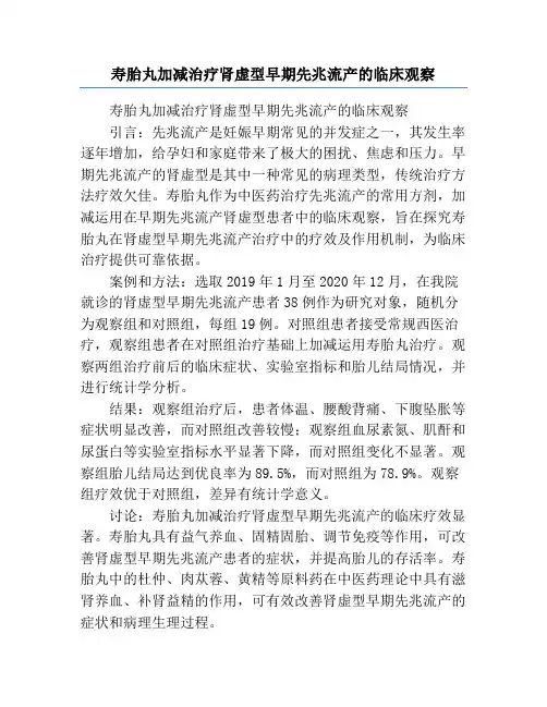 寿胎丸加减治疗肾虚型早期先兆流产的临床观察