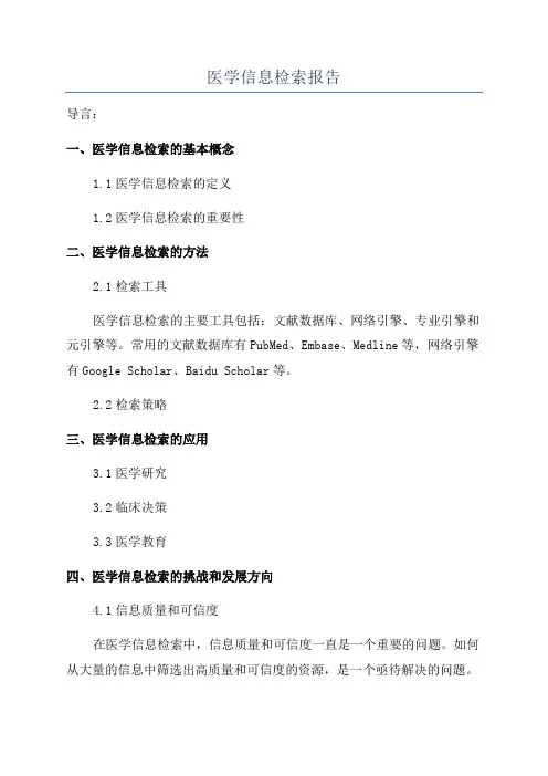 医学信息检索报告