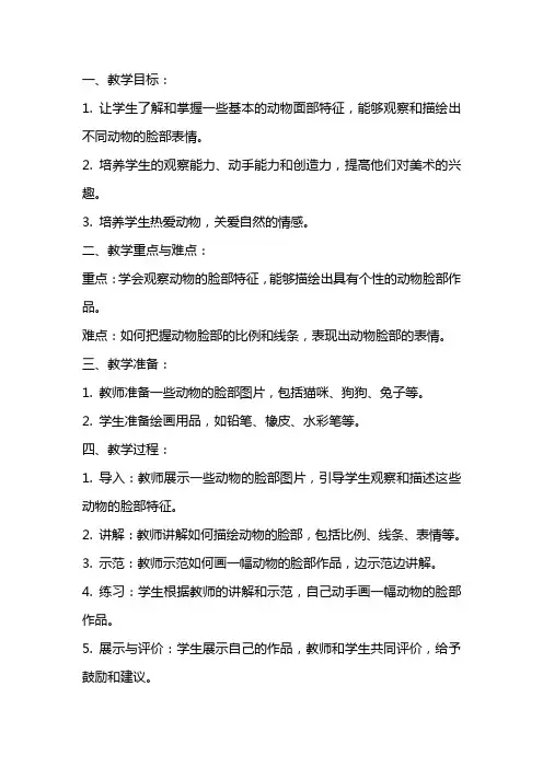 小学美术动物的脸教案