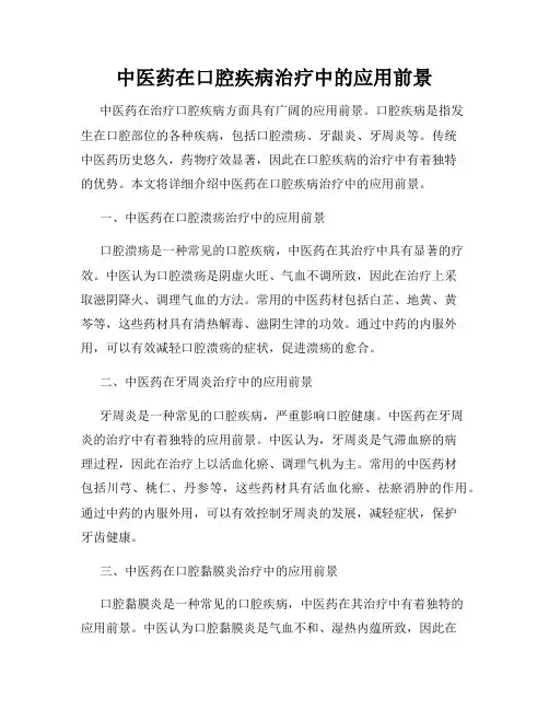 中医药在口腔疾病治疗中的应用前景