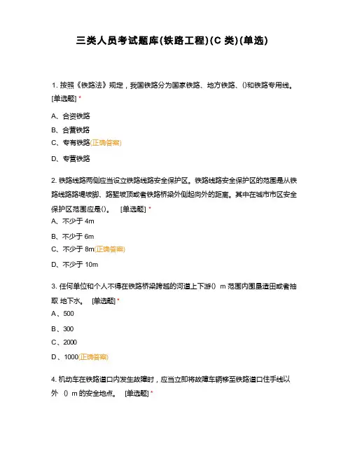 三类人员考试题库(铁路工程)(C类)(单选)