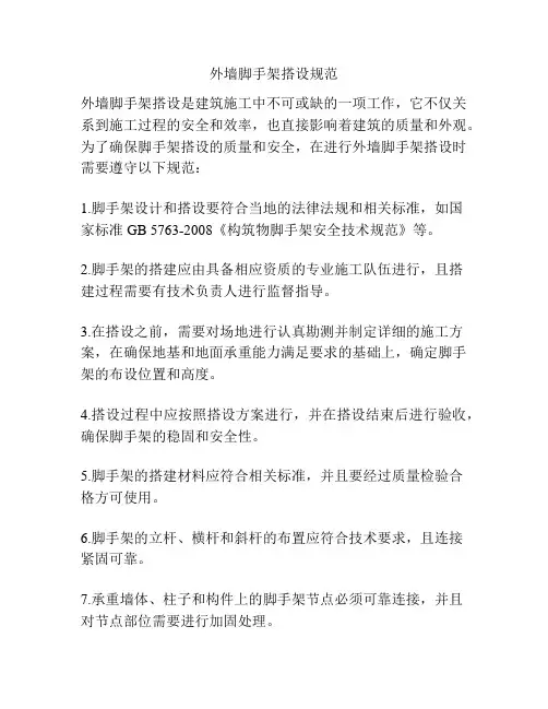 外墙脚手架搭设规范