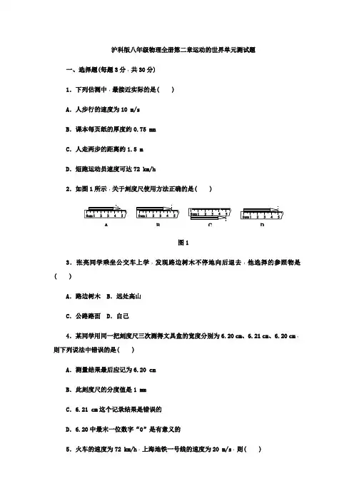 沪科版八年级物理全册第二章运动的世界单元测试题