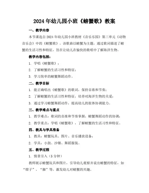 2024年幼儿园小班《螃蟹歌》教案