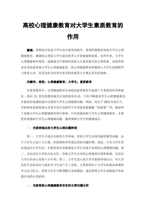 高校心理健康教育对大学生素质教育的作用