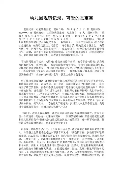幼儿园观察记录：可爱的蚕宝宝.doc