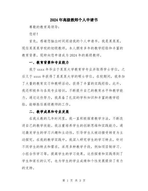 2024年高级教师个人申请书