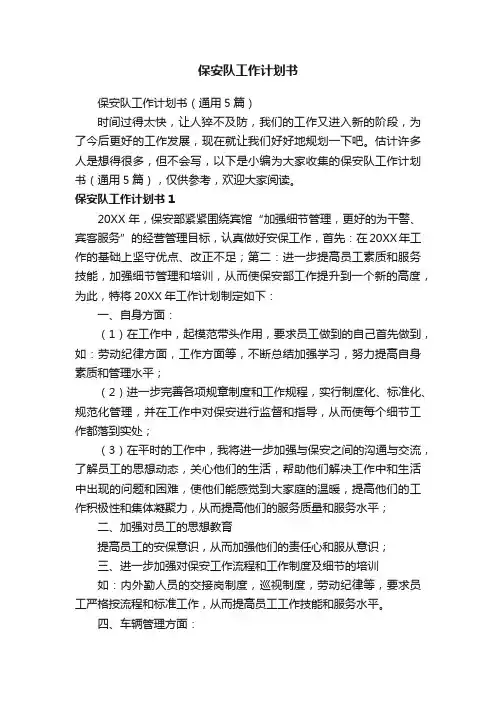 保安队工作计划书（通用5篇）