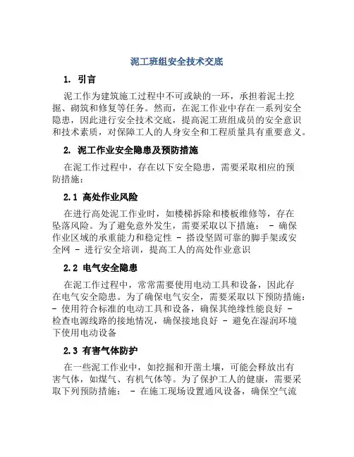 泥工班组安全技术交底