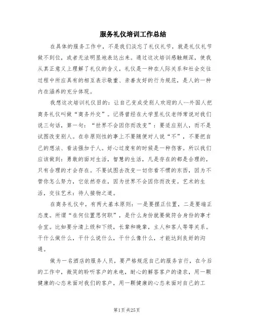 服务礼仪培训工作总结(17篇)