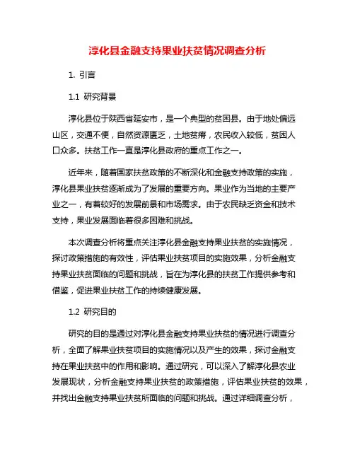 淳化县金融支持果业扶贫情况调查分析