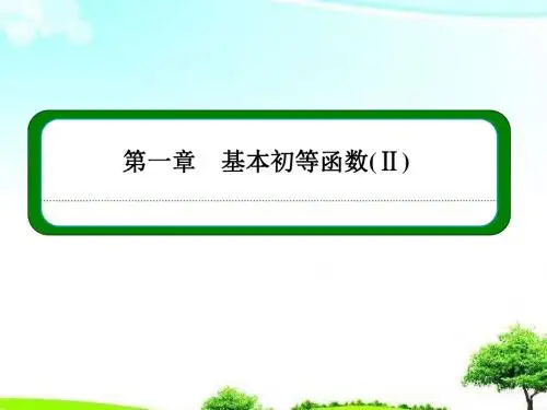 最新高中数学人教B版必修四第一章《基本初等函数(Ⅱ)本章回顾》同步课件ppt.ppt