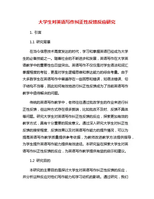 大学生对英语写作纠正性反馈反应研究