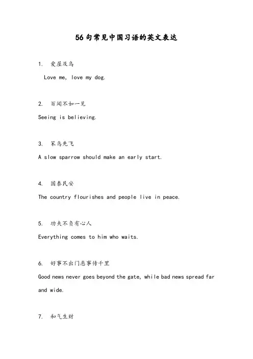 56句常见中国习语的英文表达