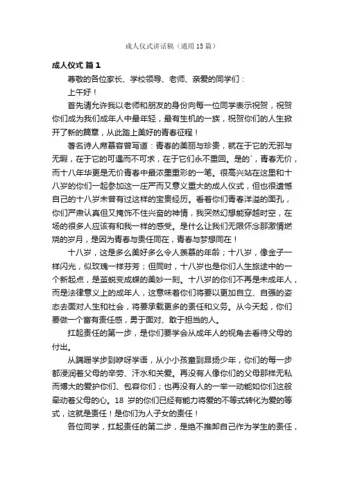 成人仪式讲话稿（通用15篇）