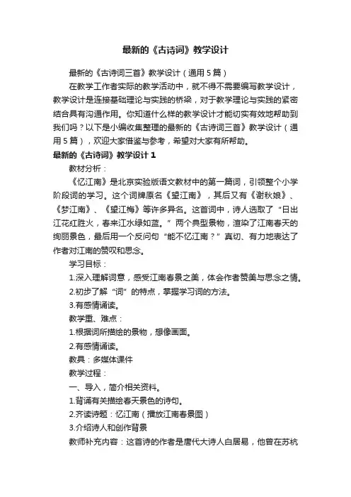 最新的《古诗词三首》教学设计（通用5篇）