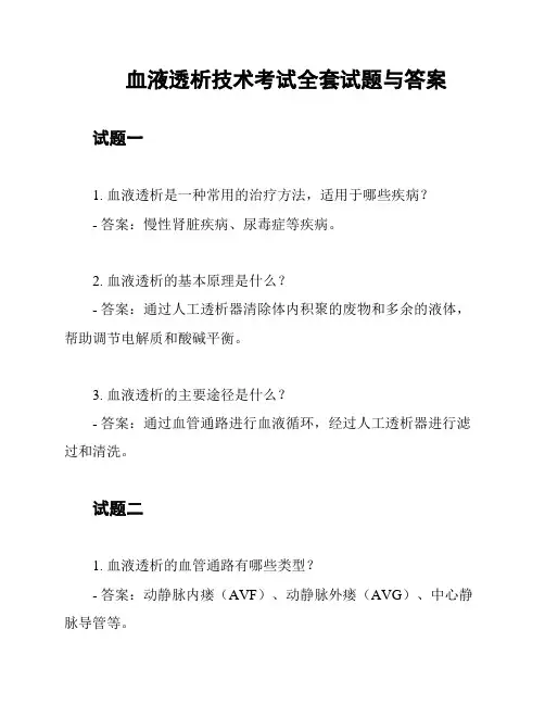 血液透析技术考试全套试题与答案