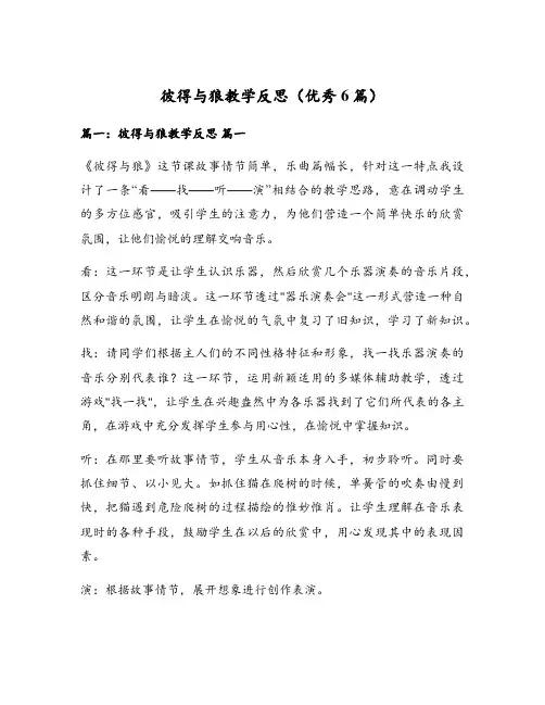 彼得与狼教学反思(优秀6篇)