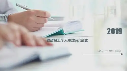路政员工个人总结ppt范文