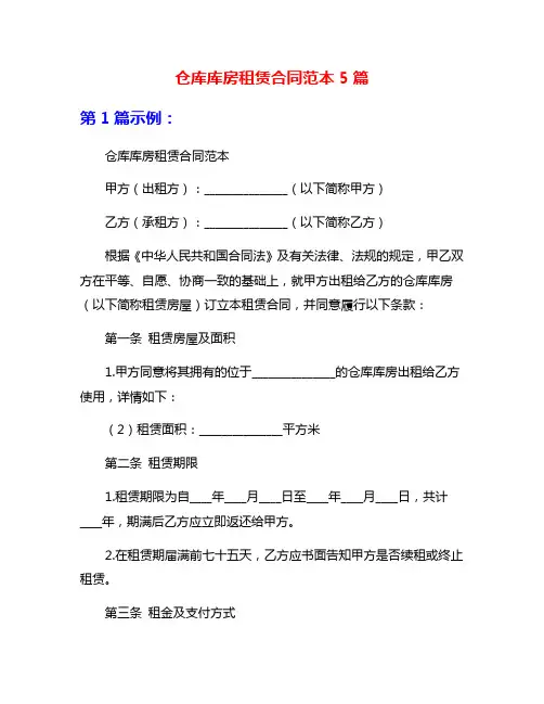 仓库库房租赁合同范本5篇