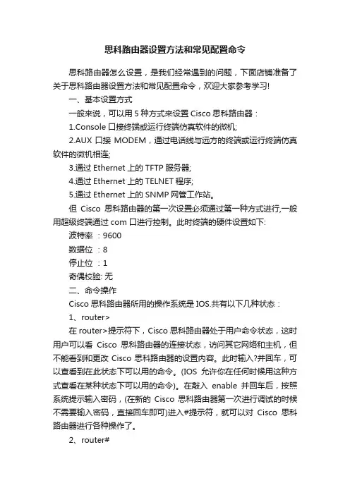 思科路由器设置方法和常见配置命令
