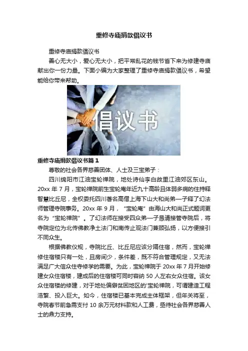 重修寺庙捐款倡议书
