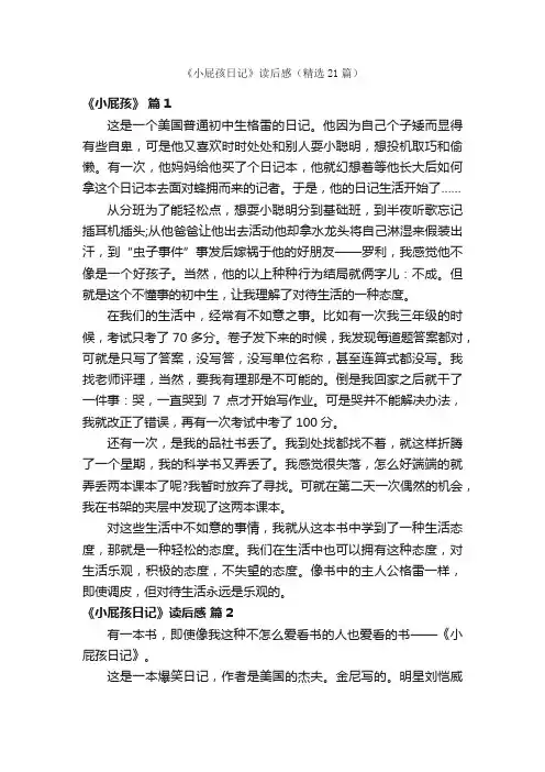 《小屁孩日记》读后感（精选21篇）