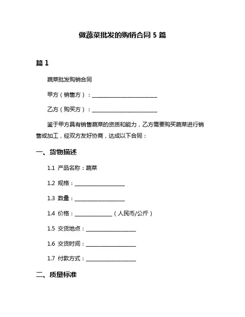 做蔬菜批发的购销合同5篇
