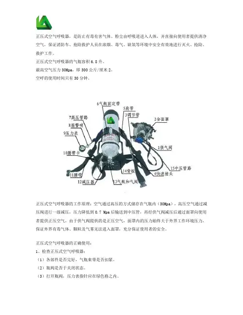 正压式空气呼吸器的正确使用