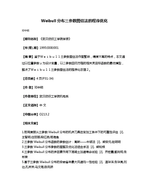 Weibull分布三参数图估法的程序优化