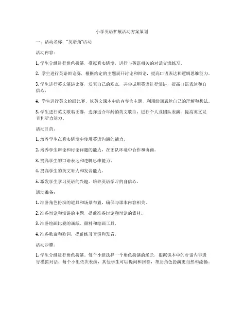 小学英语扩展活动方案策划