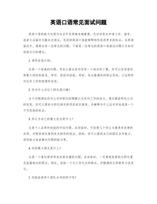 英语口语常见面试问题