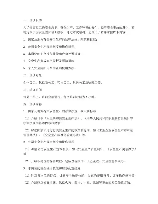 班前安全教育培训模板