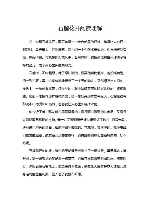 石榴花开阅读理解