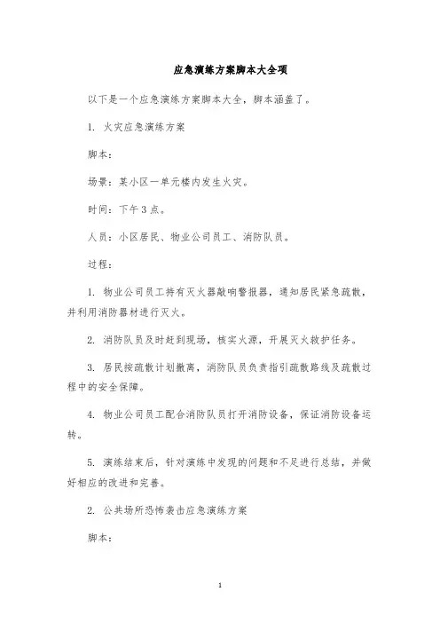应急演练方案脚本大全项