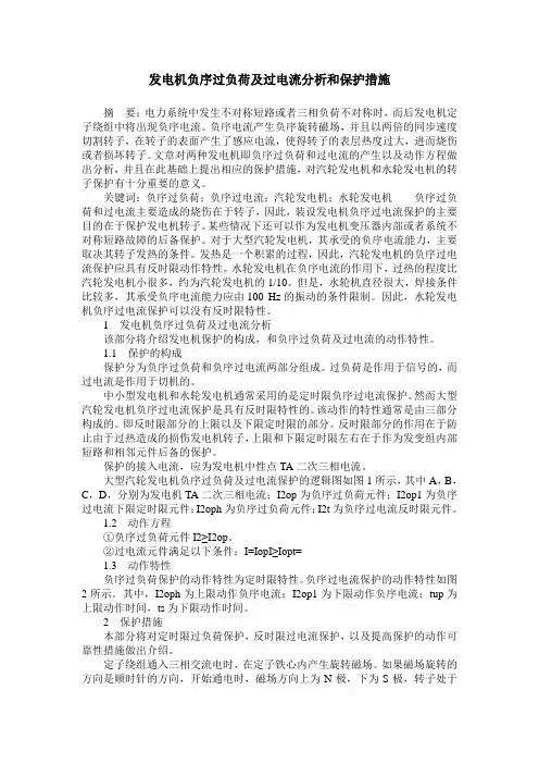 发电机负序过负荷及过电流分析和保护措施