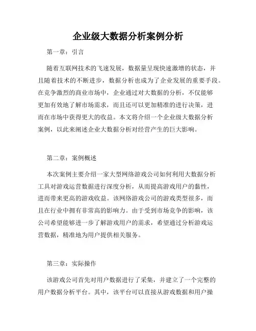 企业级大数据分析案例分析