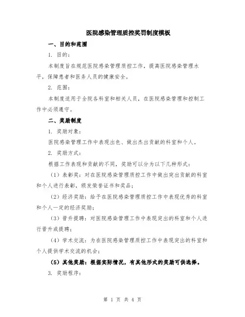医院感染管理质控奖罚制度模板