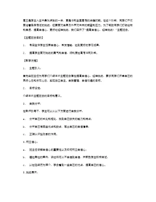 高三冲刺主题班会教案：提高自信心,迎接挑战!